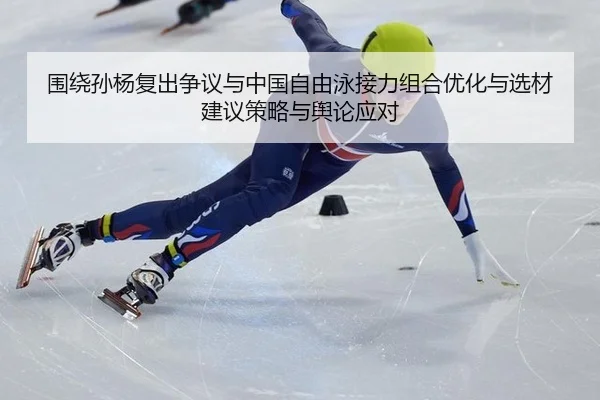 围绕孙杨复出争议与中国自由泳接力组合优化与选材建议策略与舆论应对